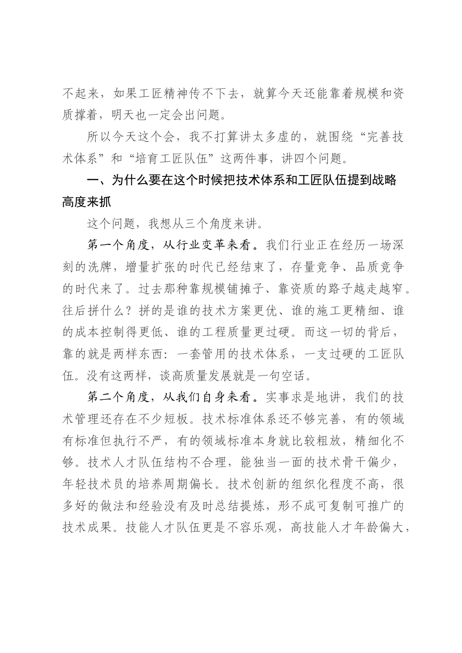 在企业技术体系建设暨工匠培育工作推进会上的讲话.docx_第2页