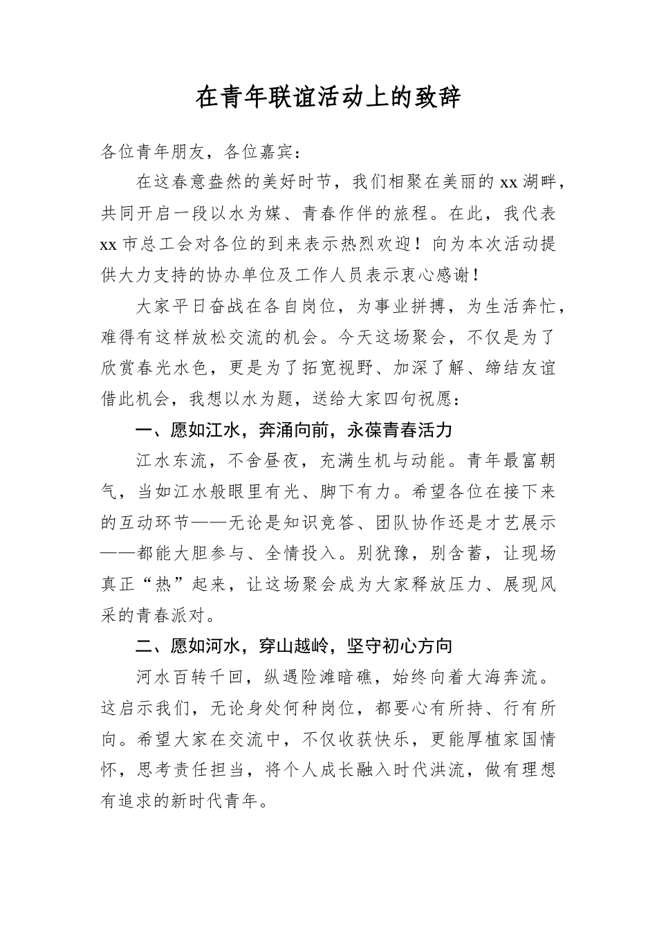 在青年联谊活动上的致辞.docx_第1页