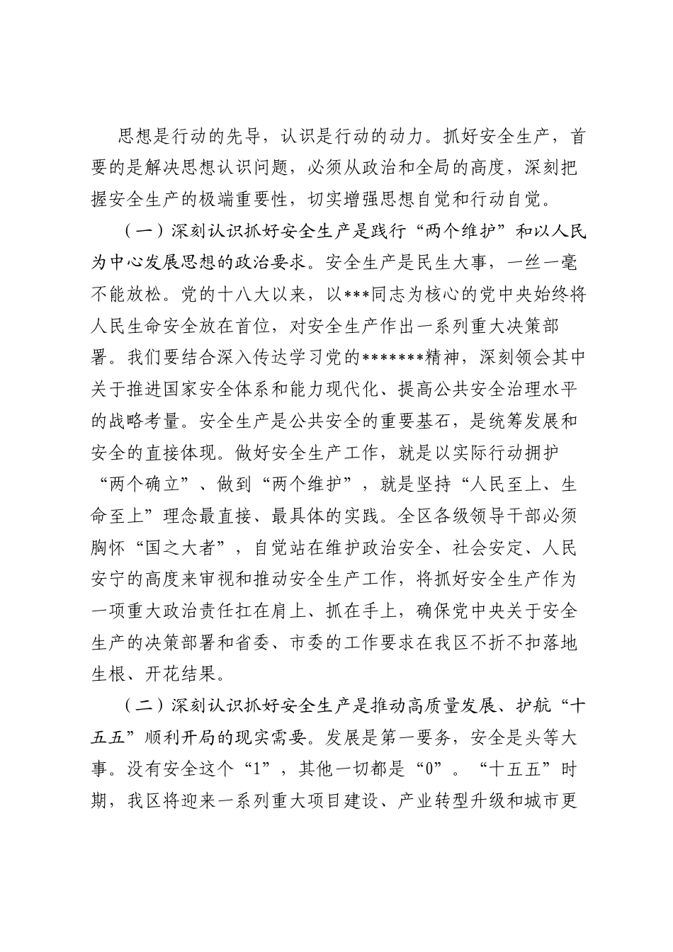 在全区安全生产大会上的讲话.docx_第2页