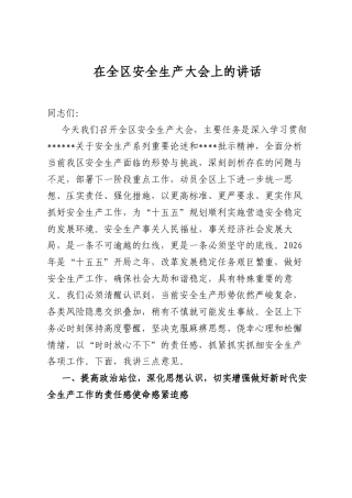 在全区安全生产大会上的讲话.docx
