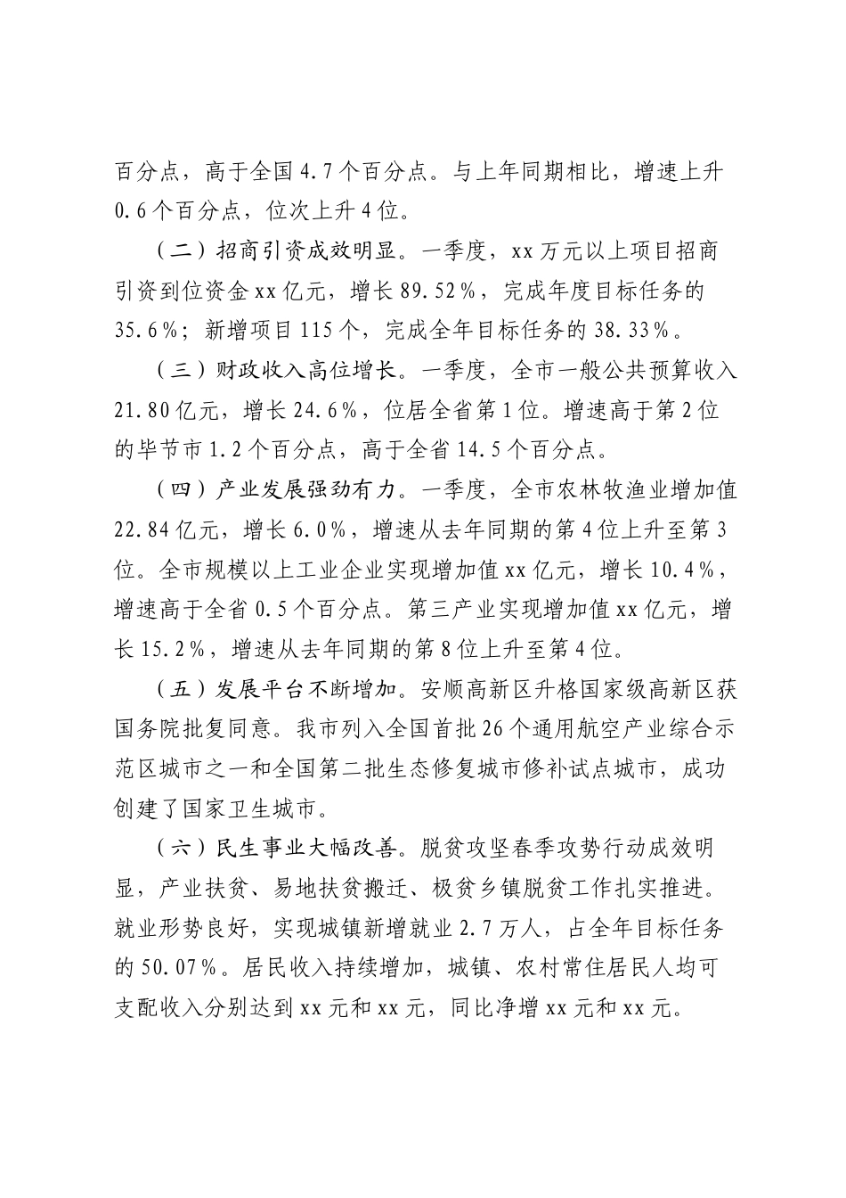 在全市一季度经济运行分析会上的讲话.docx_第2页