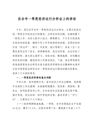 在全市一季度经济运行分析会上的讲话.docx