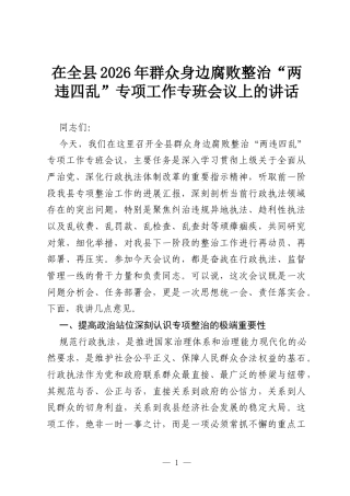 在全县2026年群众身边腐败整治“两违四乱”专项工作专班会议上的讲话.docx
