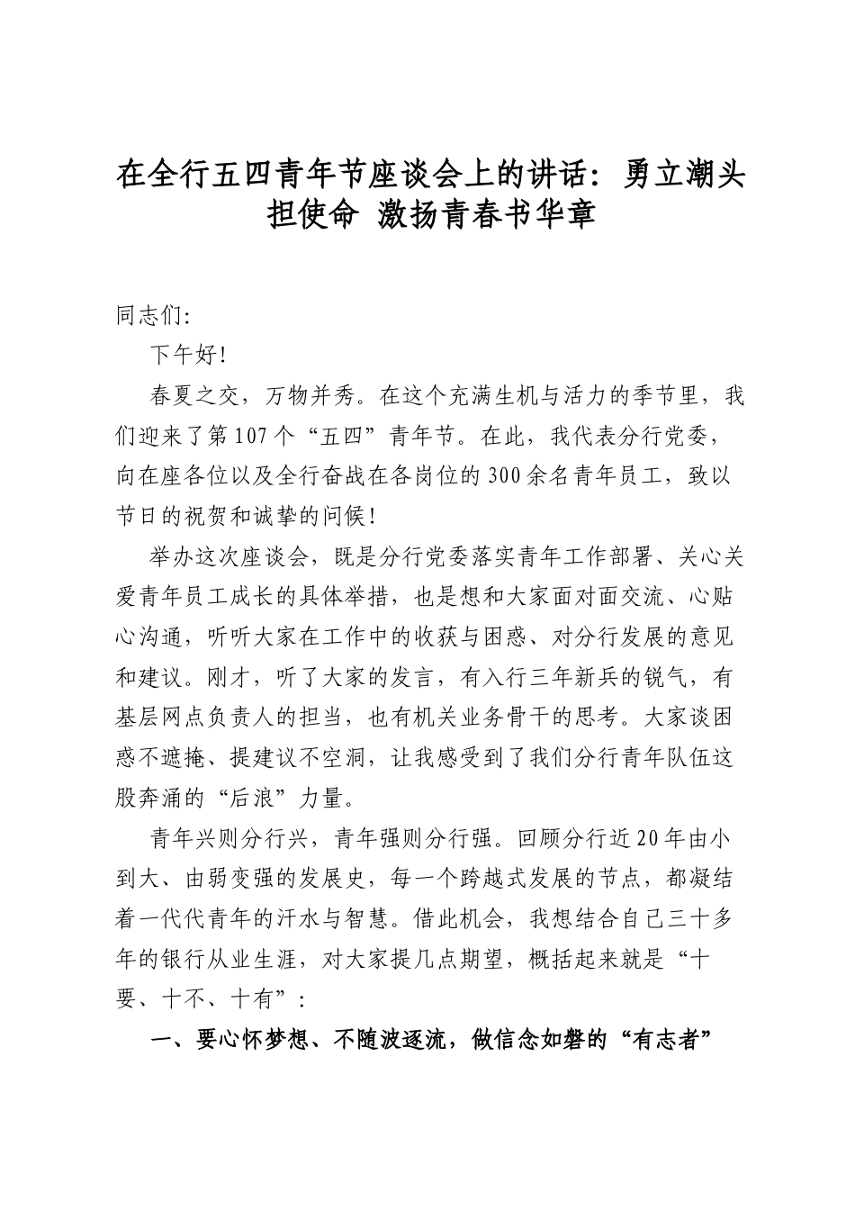 在全行五四青年节座谈会上的讲话：勇立潮头担使命+激扬青春书华章.docx_第1页