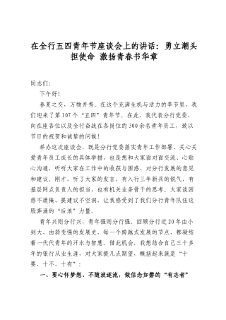 在全行五四青年节座谈会上的讲话：勇立潮头担使命+激扬青春书华章.docx