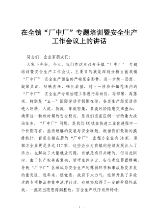 在全镇“厂中厂”专题培训暨安全生产工作会议上的讲话.docx