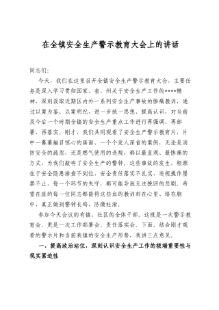 在全镇安全生产警示教育大会上的讲话.docx