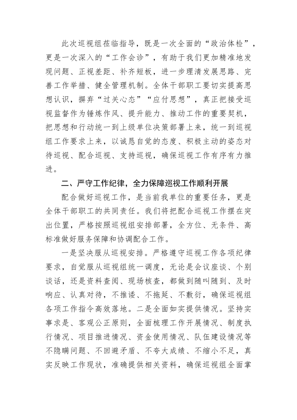 在上级单位巡视工作动员会上的表态发言.docx_第2页