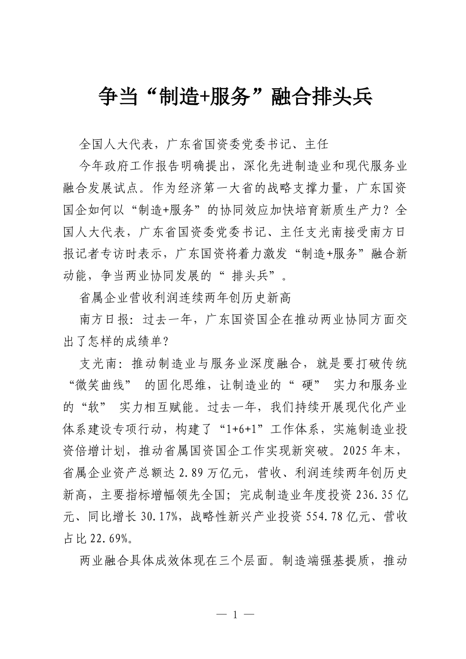 争当“ 制造 服务”融合排头兵.docx_第1页