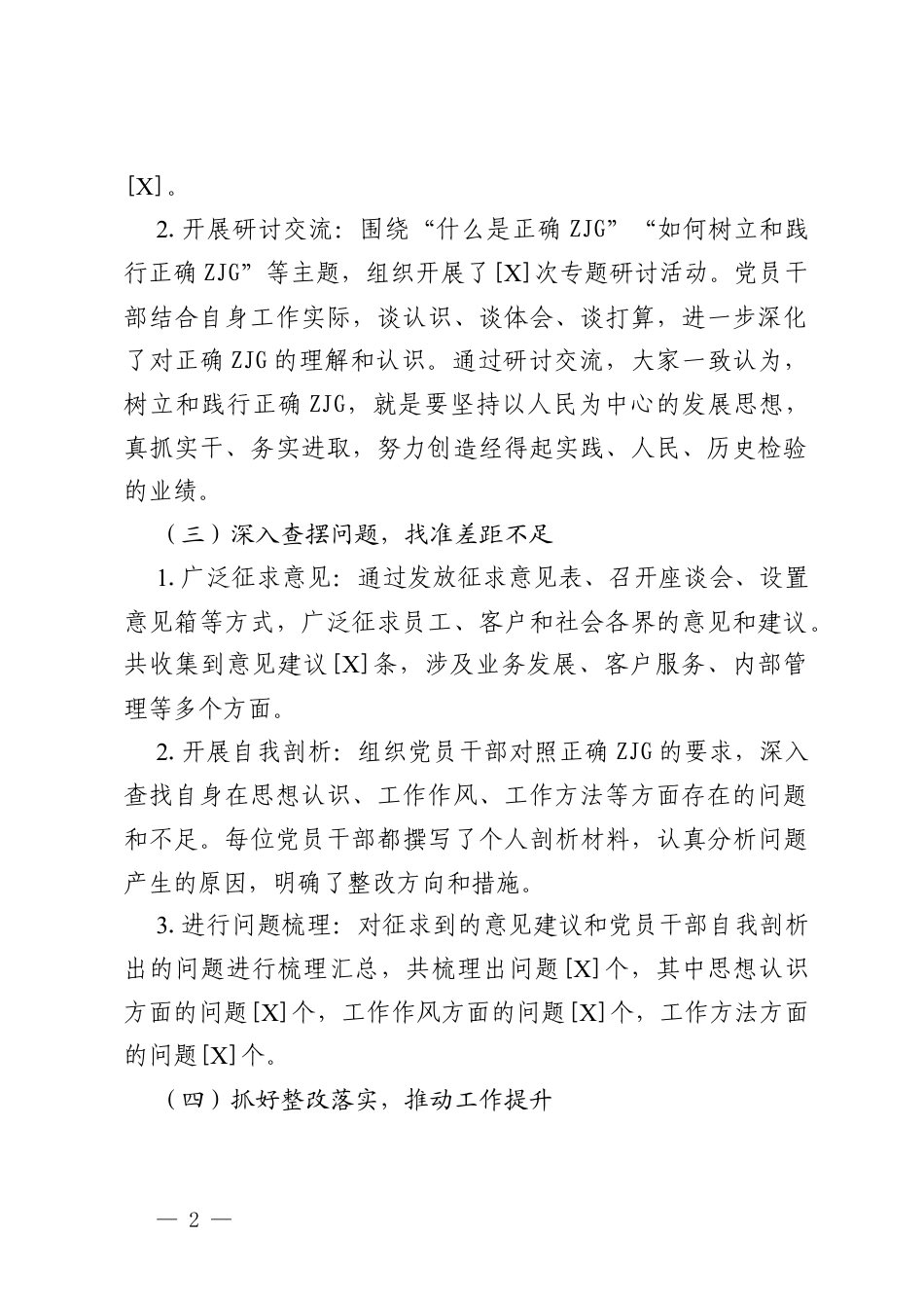 支行党委树立和践行正确ZJG学习教育阶段性工作汇报.docx_第2页