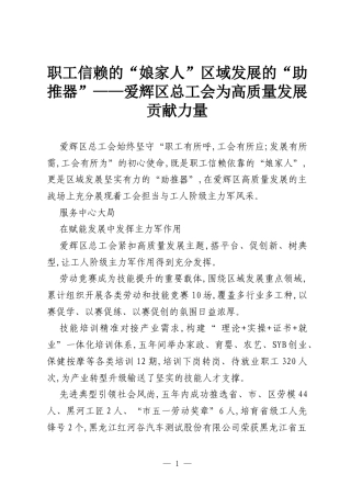 职工信赖的“ 娘家人”区域发展的“ 助推器”——爱辉区总工会为高质量发展贡献力量.docx
