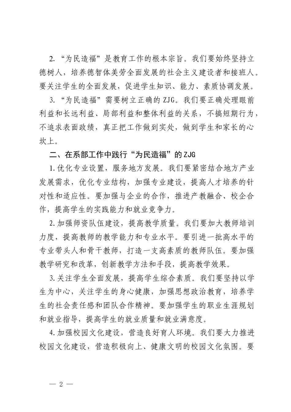 中职院校系部普通党员兼团总支书记ZJG研讨发言材料：以“为民造福”为行动指南，推动系部教育工作高质量发展.docx_第2页