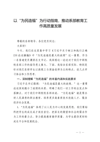 中职院校系部普通党员兼团总支书记ZJG研讨发言材料：以“为民造福”为行动指南，推动系部教育工作高质量发展.docx