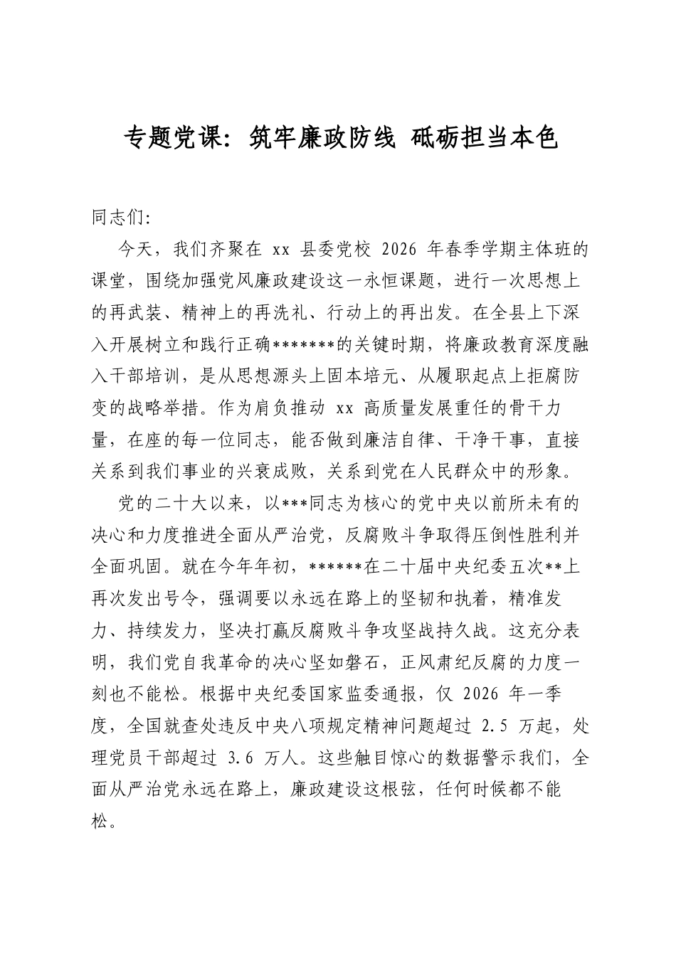 专题A课：筑牢廉政防线砥砺担当本色.docx_第1页