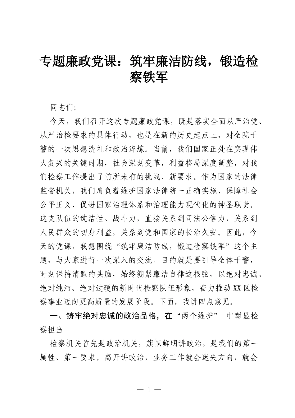 专题廉政党课：筑牢廉洁防线，锻造检察铁军.docx_第1页