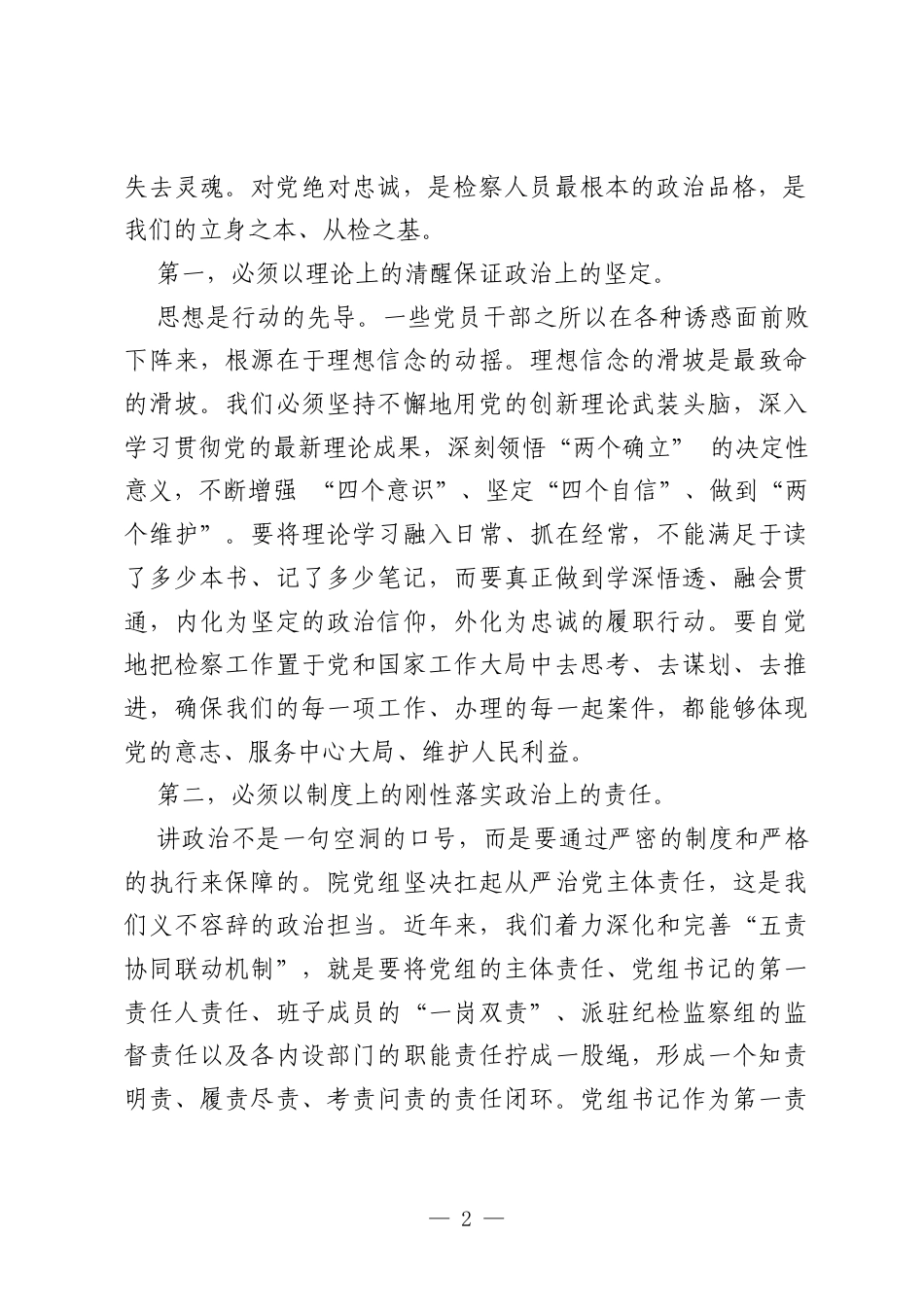 专题廉政党课：筑牢廉洁防线，锻造检察铁军.docx_第2页