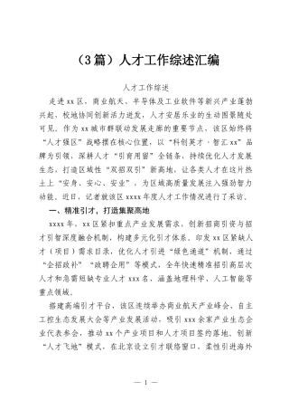（3篇）人才工作综述汇编.docx