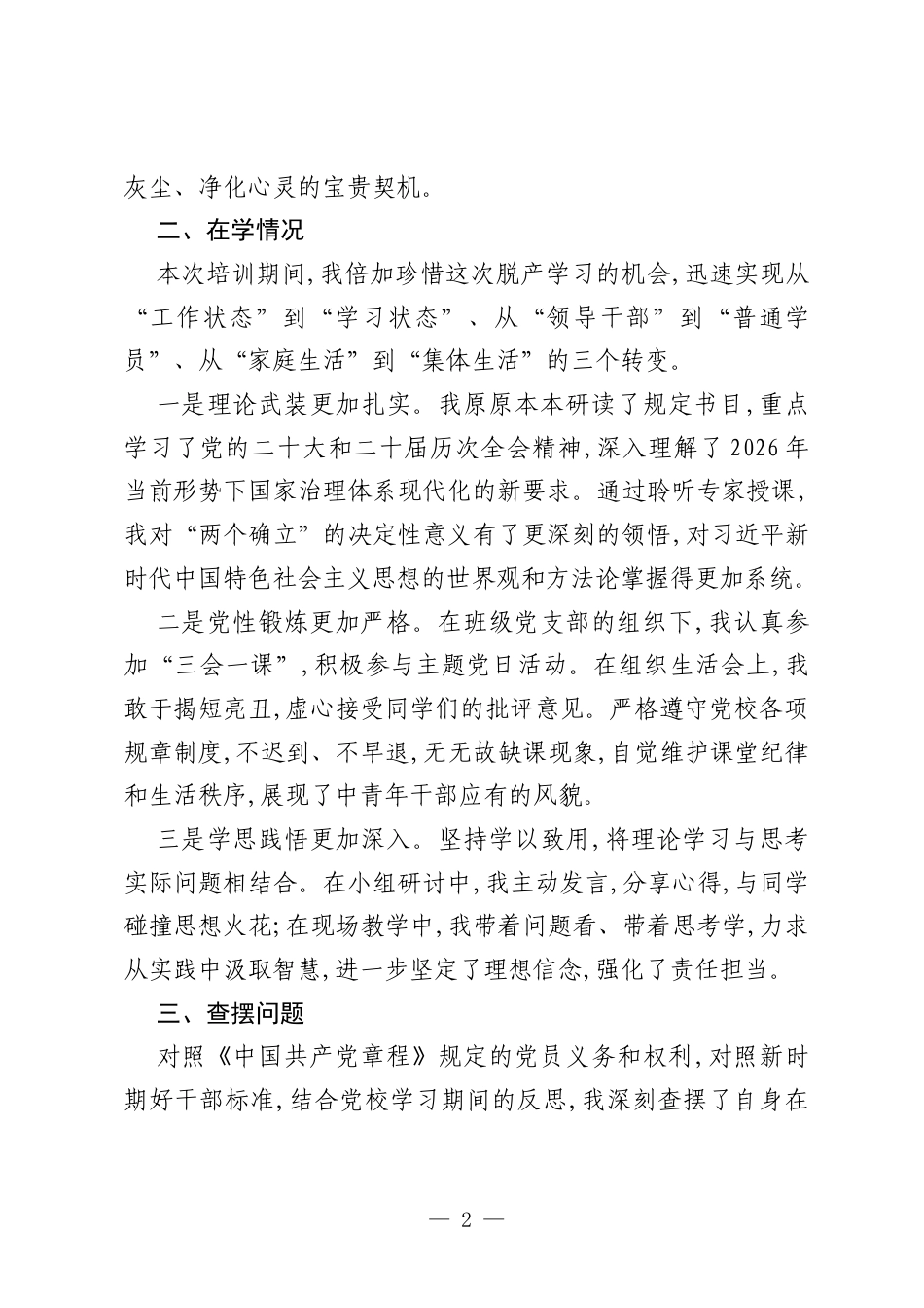 （11篇）2026年党校中青年班个人党性分析材料汇编.docx_第2页