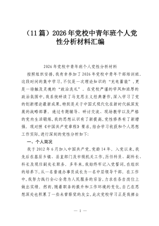 （11篇）2026年党校中青年班个人党性分析材料汇编.docx