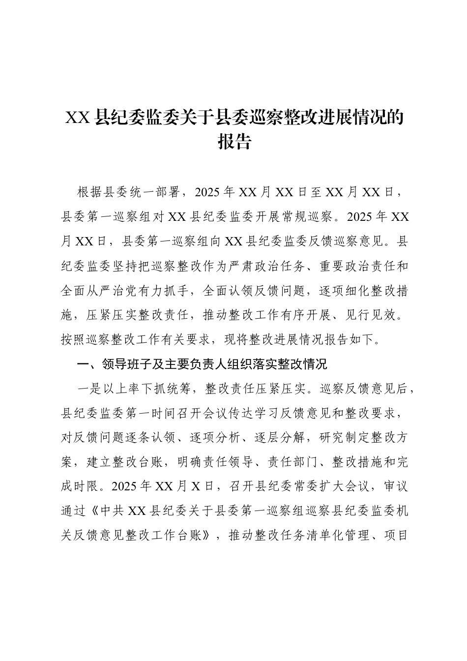 2026XX县纪委监委关于县委巡察整改进展情况的报告.docx_第1页