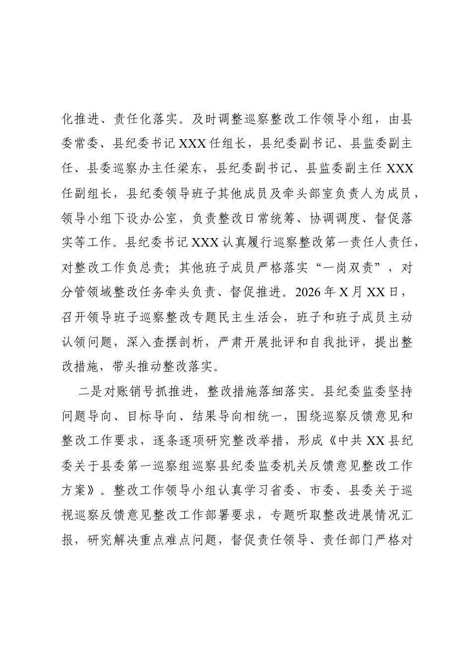 2026XX县纪委监委关于县委巡察整改进展情况的报告.docx_第2页