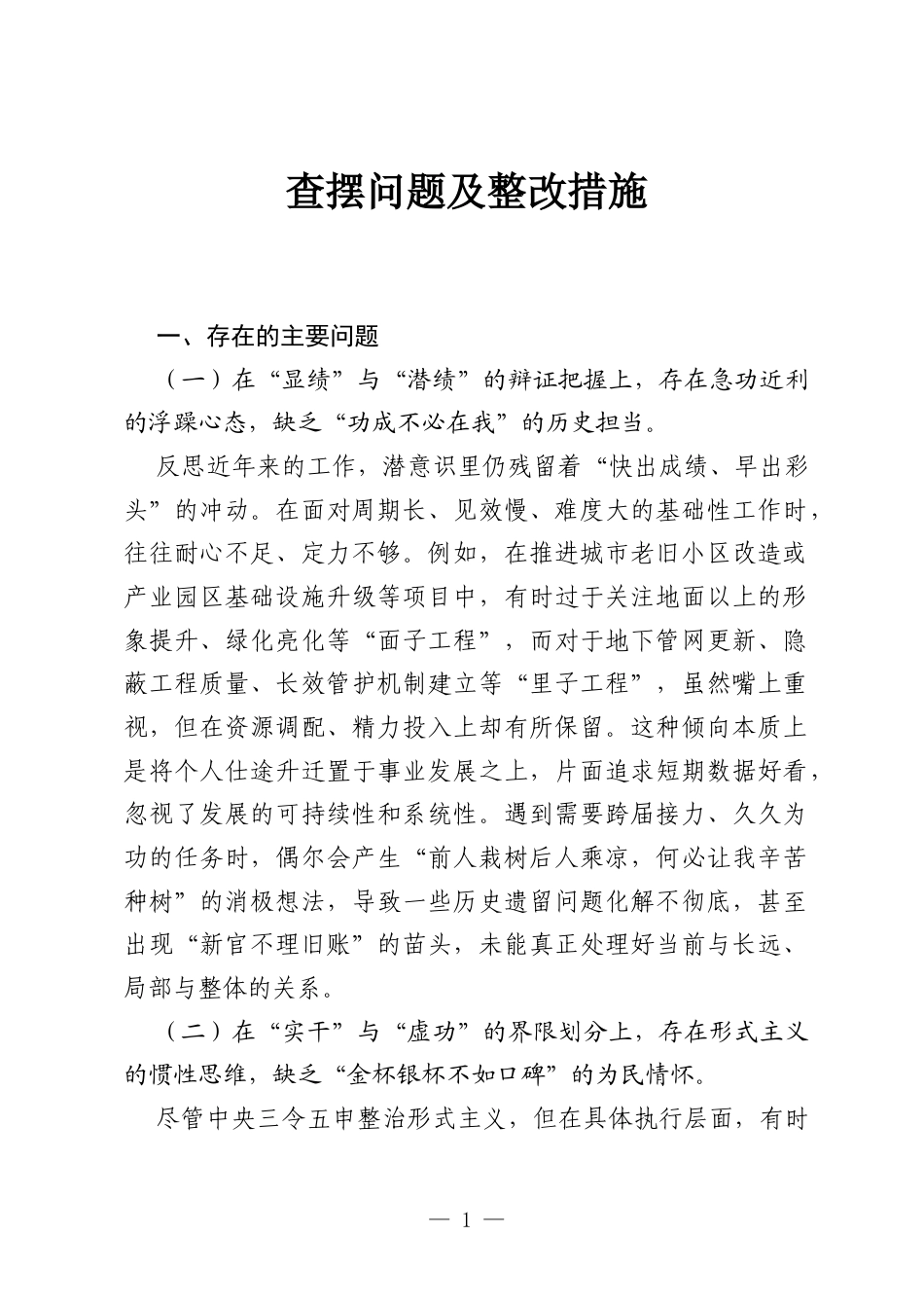 2026ZJG查摆问题及整改措施.docx_第1页