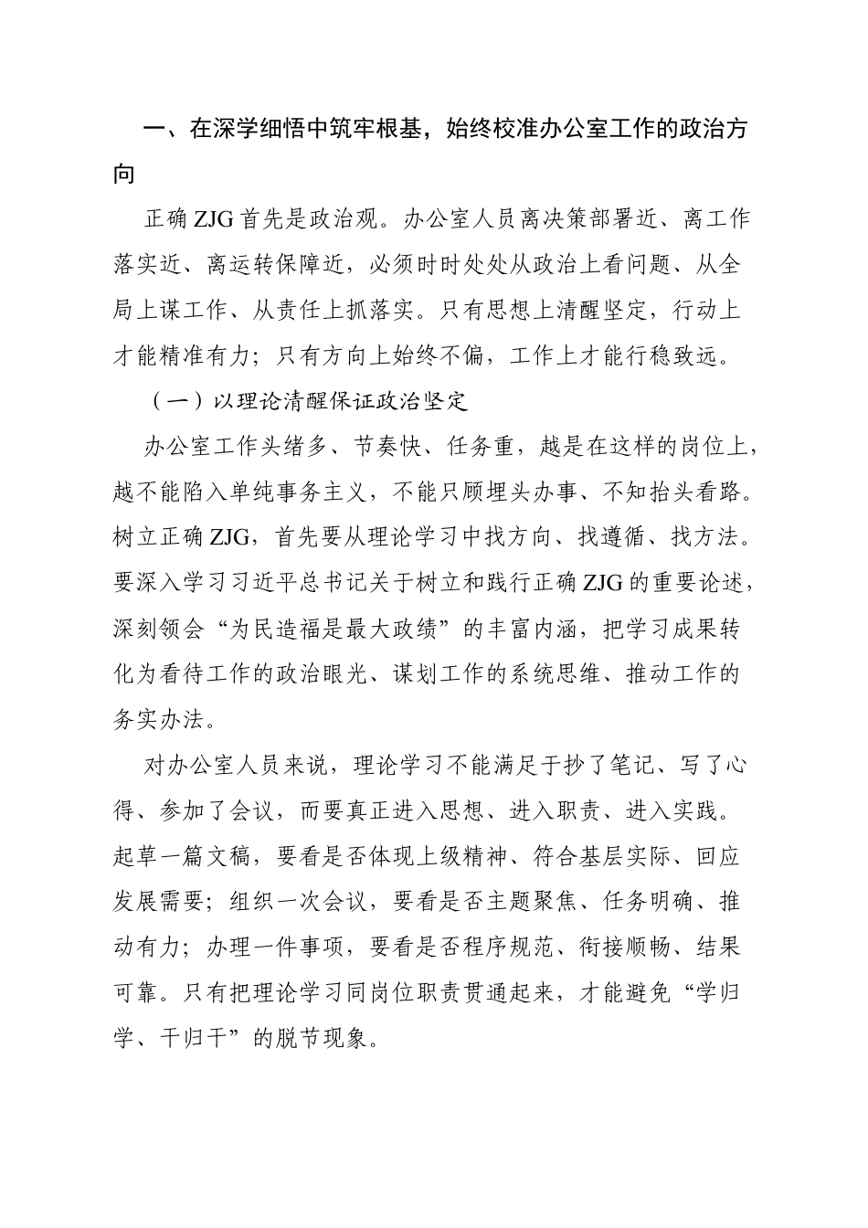 2026办公室人员ZJG学习教育专题研讨材料：在公心中校准方位 在实干中书写担当.docx_第2页