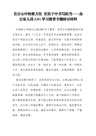 2026办公室人员ZJG学习教育专题研讨材料：在公心中校准方位 在实干中书写担当.docx