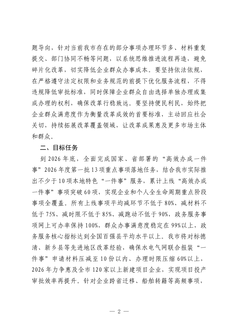 2026年XX市对标百强县创建推进“高效办成一件事”改革实施方案.docx_第2页