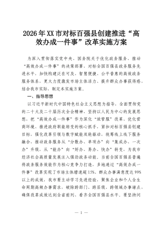 2026年XX市对标百强县创建推进“高效办成一件事”改革实施方案.docx