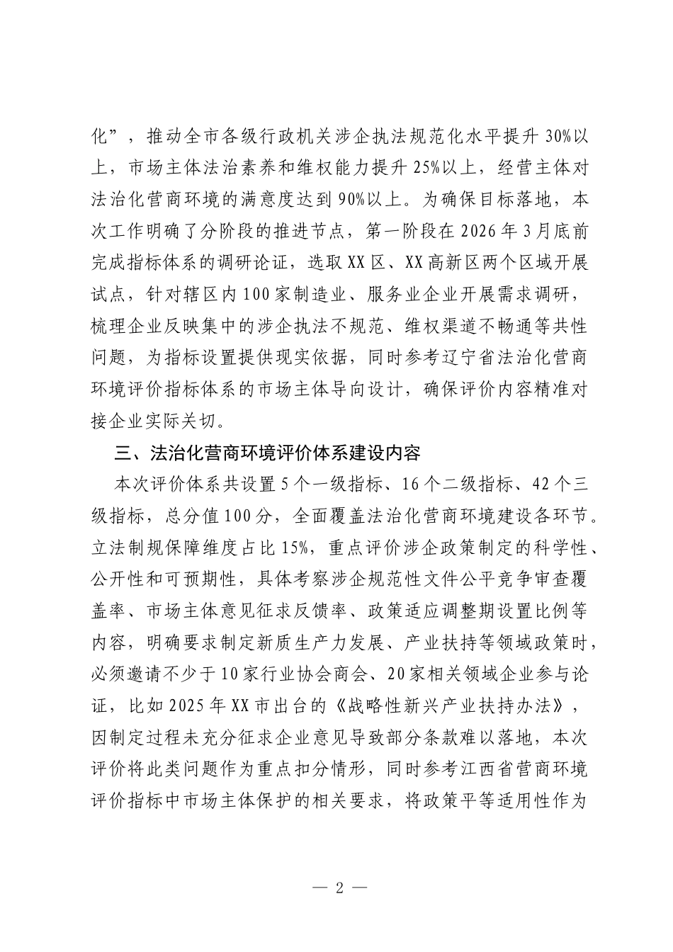 2026年XX市法治化营商环境评价及学法清单配套建设工作方案.docx_第2页