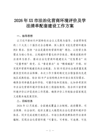 2026年XX市法治化营商环境评价及学法清单配套建设工作方案.docx