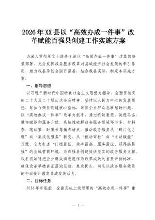 2026年XX县以“高效办成一件事”改革赋能百强县创建工作实施方案.docx