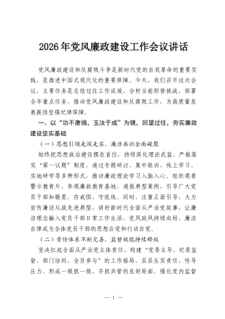 2026年党风廉政建设工作会议讲话.docx