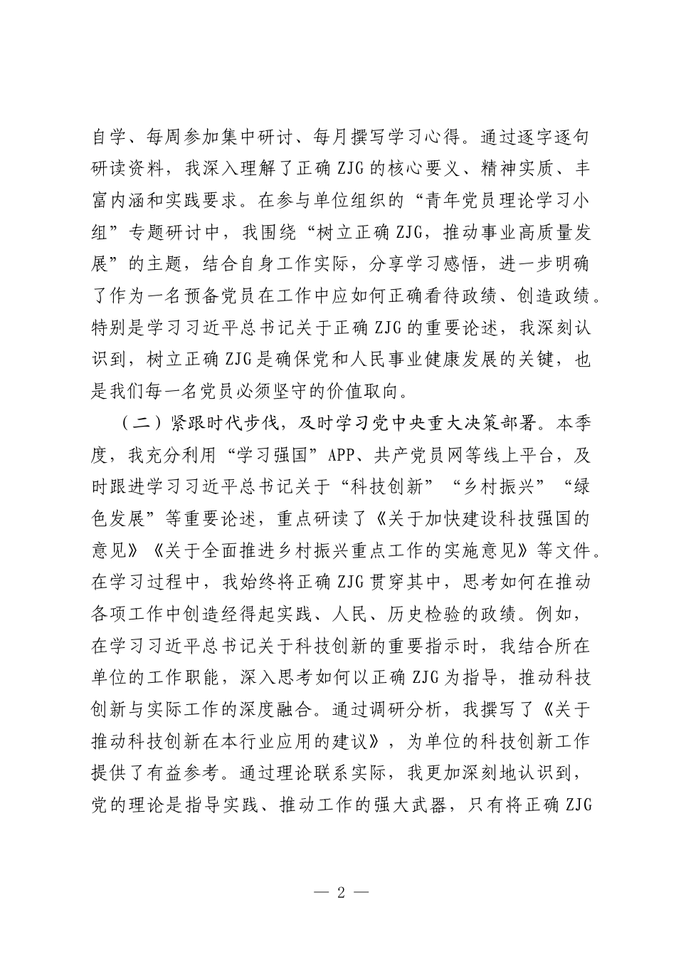 2026年第二季度预备党员思想汇报材料.docx_第2页