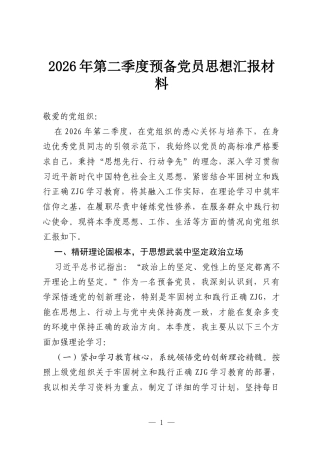 2026年第二季度预备党员思想汇报材料.docx