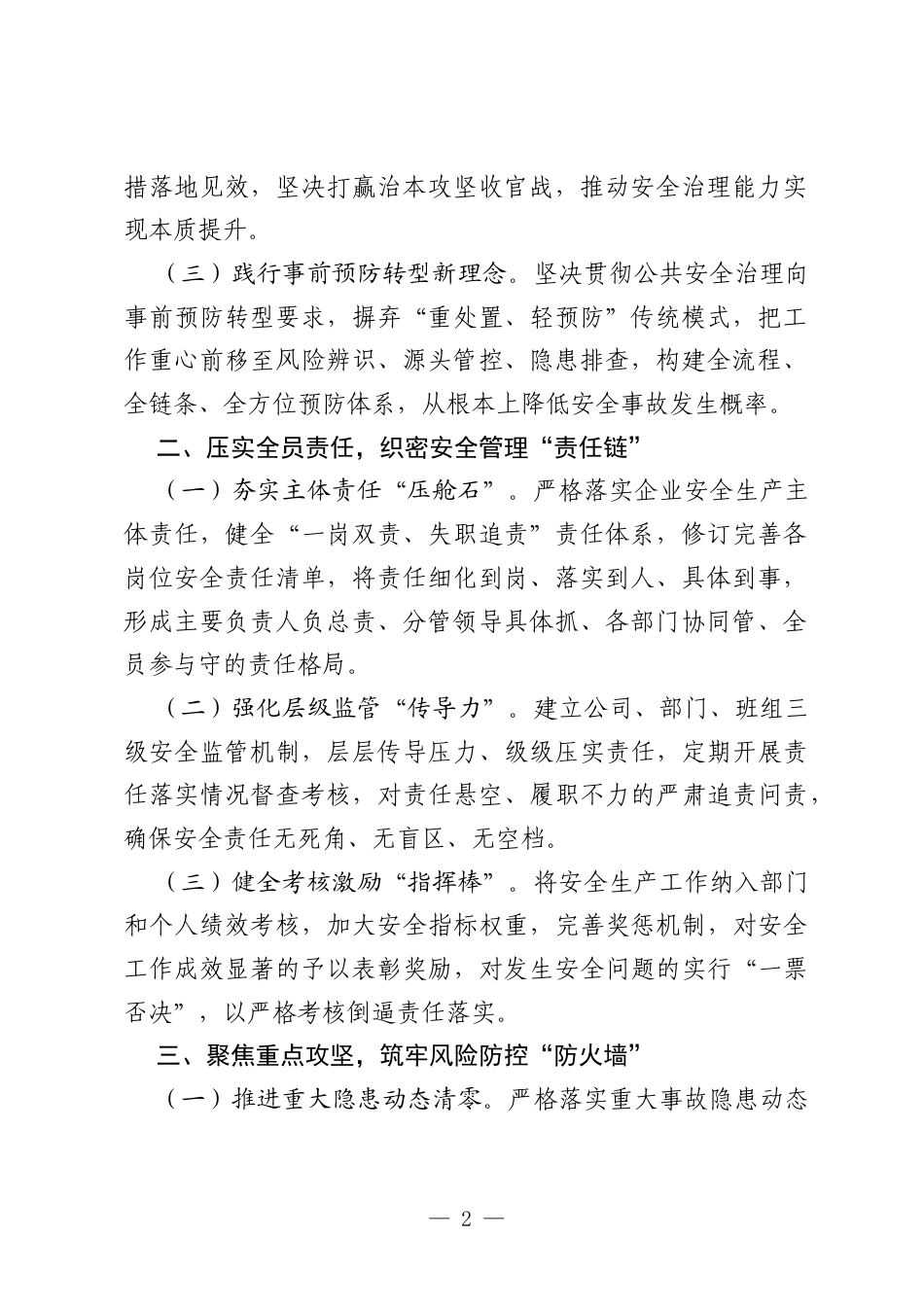 2026年二季度安全生产交流发言：守牢安全底线护航高质量发展.docx_第2页