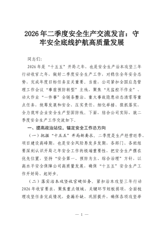 2026年二季度安全生产交流发言：守牢安全底线护航高质量发展.docx