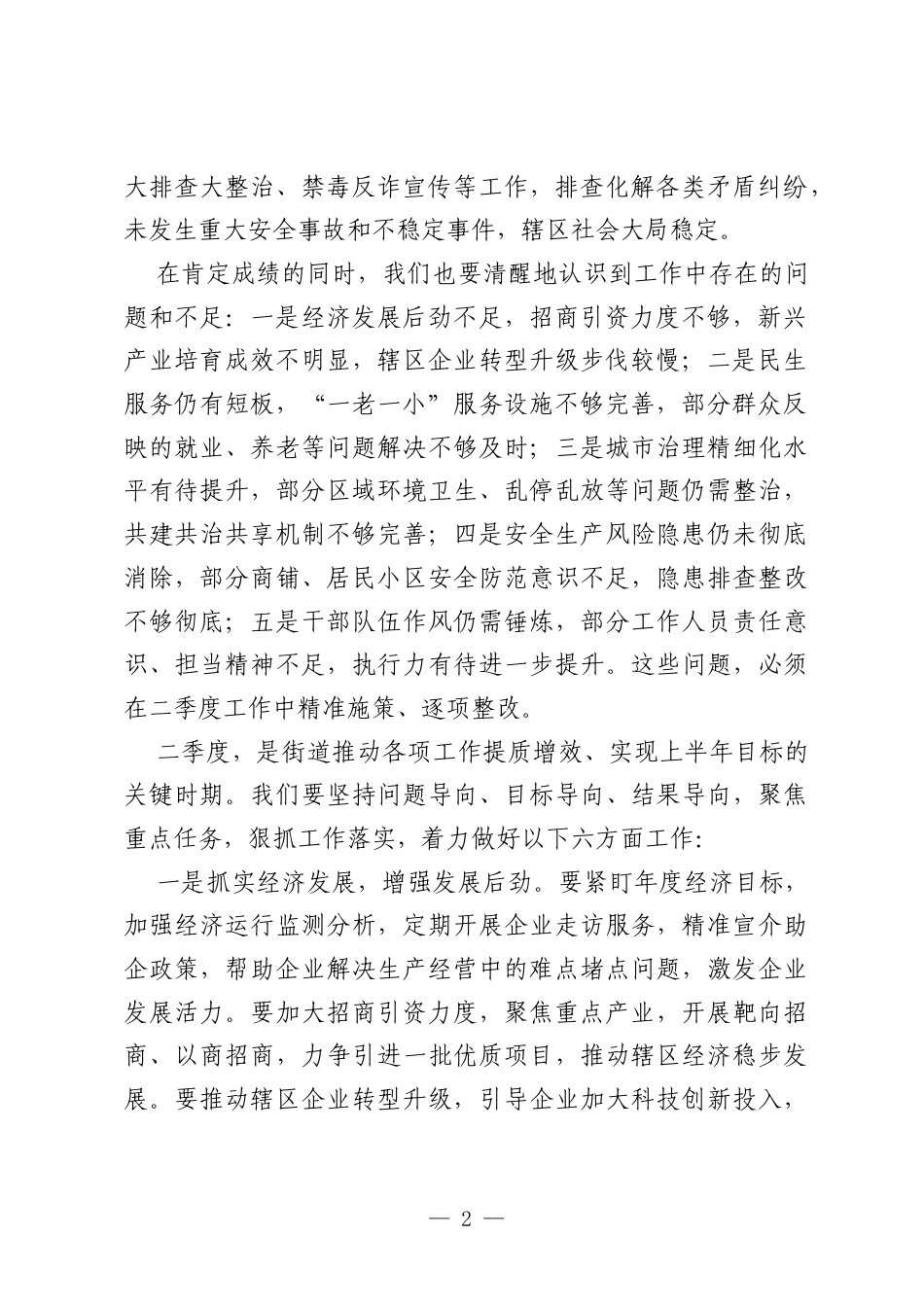 2026年一季度工作总结暨二季度工作部署会议讲话稿（社区街道）.docx_第2页