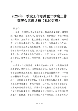 2026年一季度工作总结暨二季度工作部署会议讲话稿（社区街道）.docx