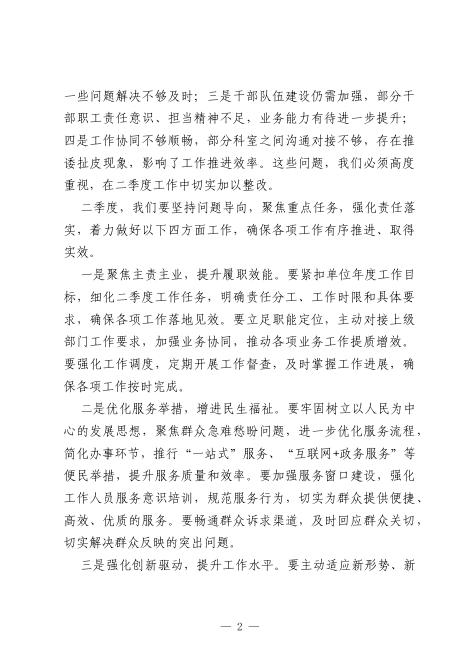 2026年一季度工作总结暨二季度工作部署会议讲话稿（事业单位）.docx_第2页