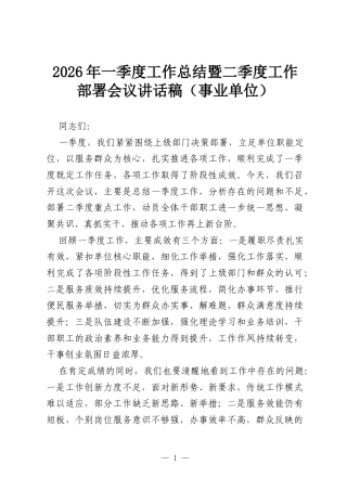 2026年一季度工作总结暨二季度工作部署会议讲话稿（事业单位）.docx