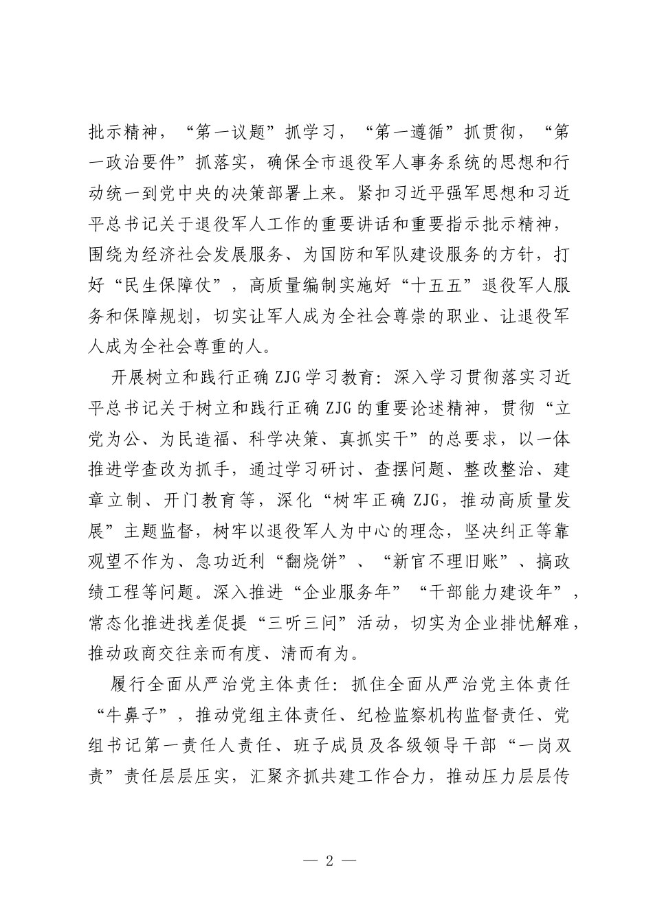 XX市退役军人事务局2026年党风廉政建设工作要点.docx_第2页