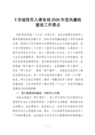 XX市退役军人事务局2026年党风廉政建设工作要点.docx