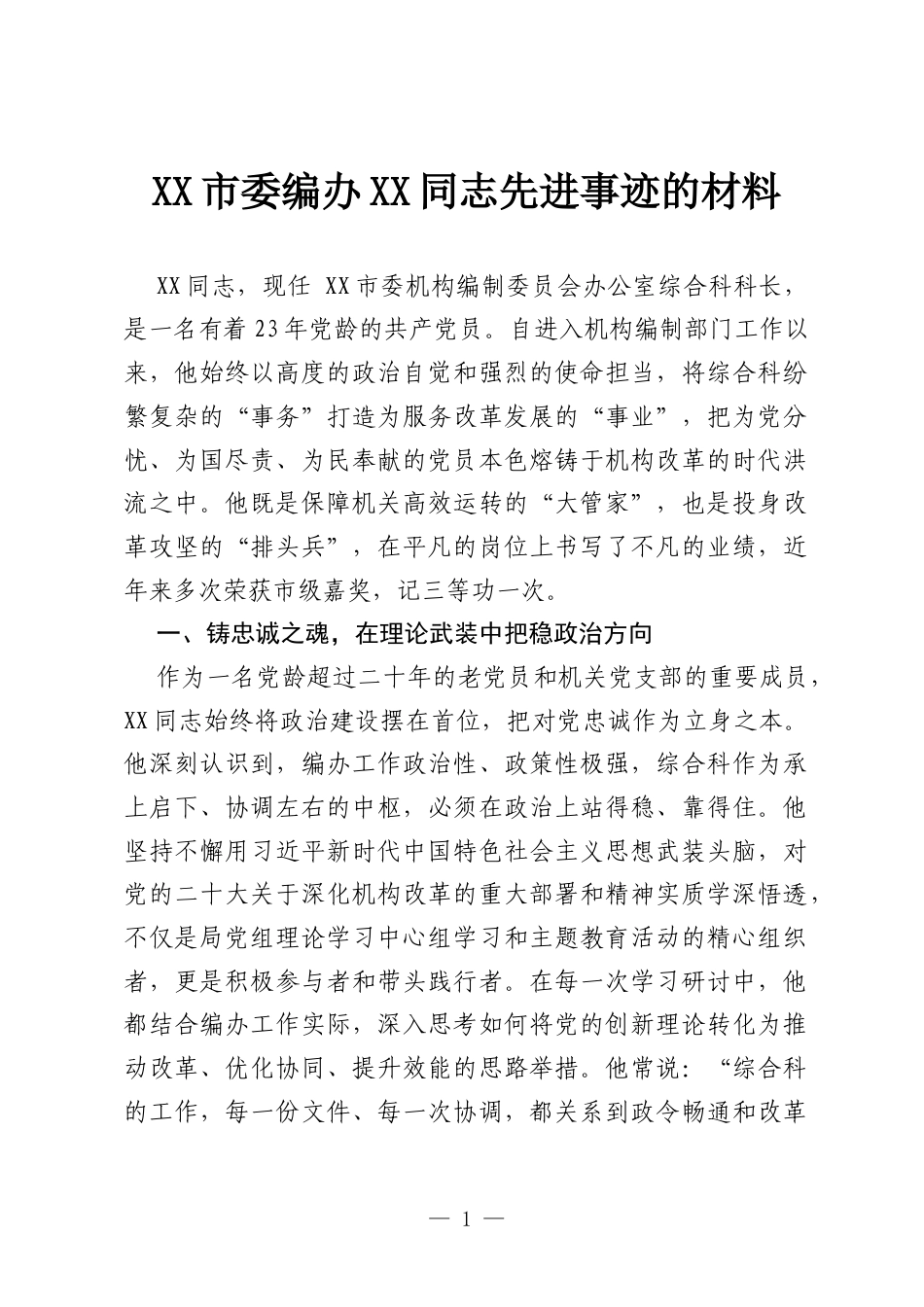 XX市委编办XX同志先进事迹的材料.docx_第1页