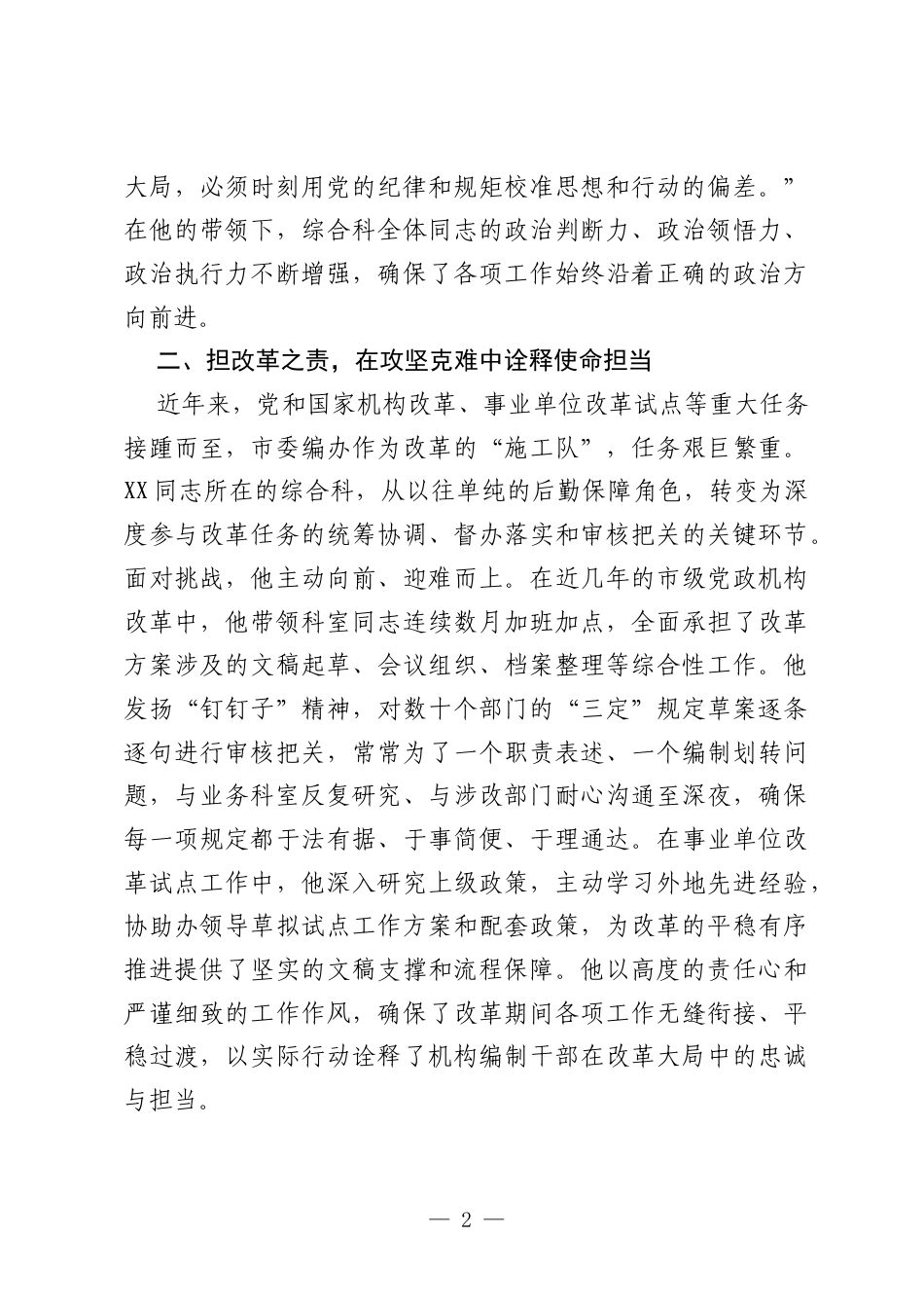 XX市委编办XX同志先进事迹的材料.docx_第2页