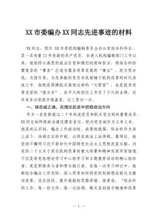 XX市委编办XX同志先进事迹的材料.docx