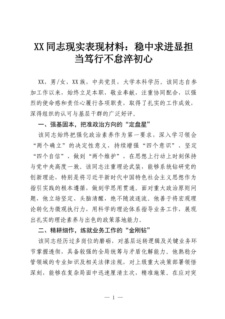 XX同志现实表现材料：稳中求进显担当笃行不怠淬初心.docx_第1页