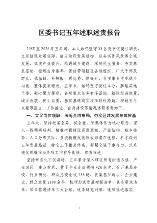 区委书记五年述职述责报告.docx