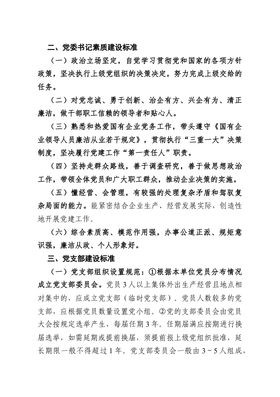 市国有企业党组织建设标准.docx_第2页